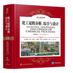 國外名校名著【化工過程分析、綜合與設計第五版】（英文原版）