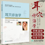 【耳穴診治學】+【耳穴療法治百病】