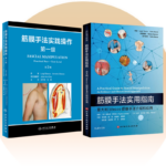 【筋膜手法實踐操作：第一級】+【筋膜手法實用指南】