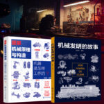 機械發明的故事+圖解機械原理與構造（全2冊）