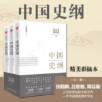 【中國史綱】