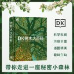 【樹木大百科】