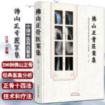 【佛山正骨醫案集】+【黃氏正骨手法薈萃】