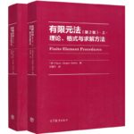 【有限元法理論格式與求解方法】（上、下册）