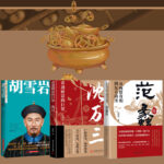 看透財富的巨賈：沈萬三+范蠡傳+胡雪巖全傳（全3冊）