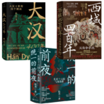 【西域四百年：漢匈爭奪戰】+【大漢四百年】+【統一的前夜：東晉十六國與南北朝（上下）】