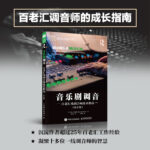 百老匯戲劇音響技術指南：【音樂劇調音】（第2版）
