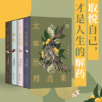 日本文學：太宰治精選集（名家優質譯本，贈文學手冊+精美書籤，贈藝術函套）