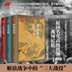 原國民*高級將領的戰場記憶：【平津戰役】+【遼沈戰役】+【淮海戰役】