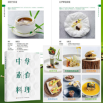 【中華素食料理】（精裝）