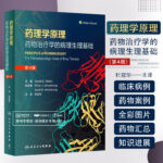 藥理學原理：【藥物治療學的病理生理基礎】（第四版）