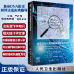 【複雜DNA圖譜解釋法醫實踐指導】