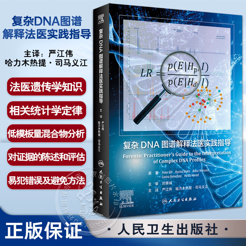 6486bc827e4bb.jpg 【複雜DNA圖譜解釋法醫實踐指導】 - 图片 1