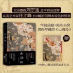 【山海經：插圖珍藏版】