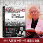 【我眼中的殖*時代香港】+【人居香港】+【簡明香港史】