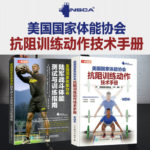 【美國國家體能協會抗阻訓練動作技術手冊第4版】