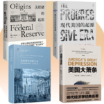 【現代美國的起源】+【美聯儲的起源】+【美國貨幣和銀行史】+【美國大蕭條】