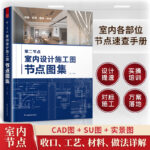 【室內設計施工圖節點圖集+室內設計場景工藝】+【景觀節點CAD施工圖集+景觀施工圖設計實用手冊】
