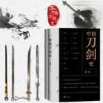 中國刀劍史（平裝·全2冊）