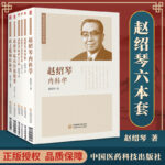 【趙紹琴親傳醫學全集】（套裝共6本）