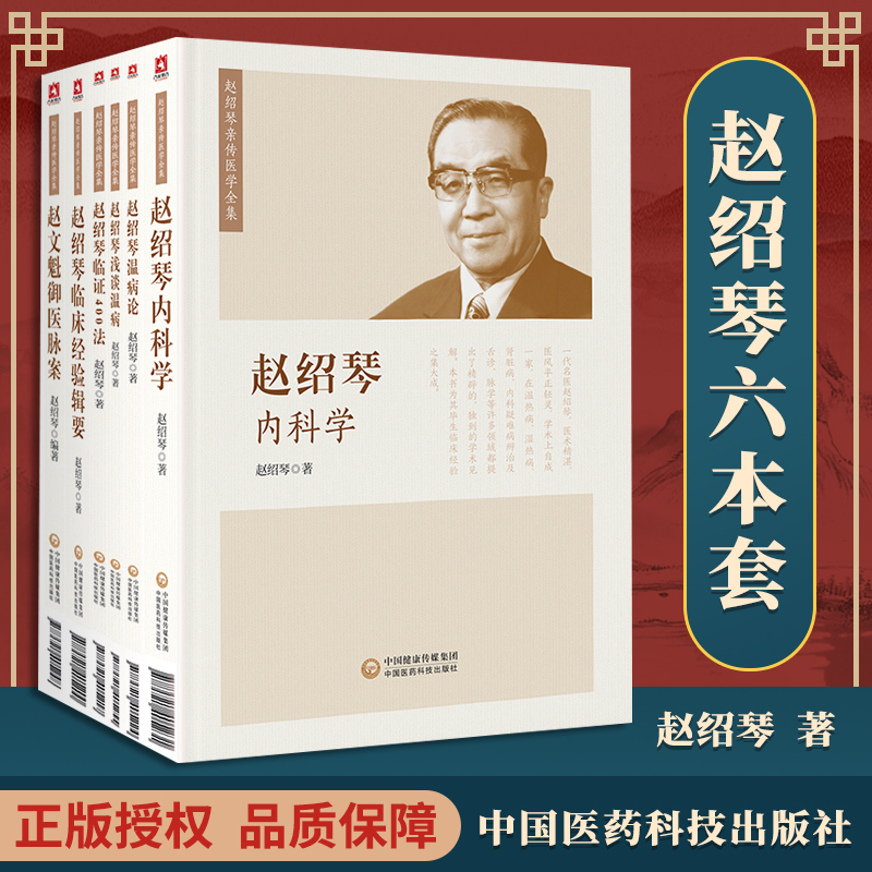 648aba7783b11.jpg 【趙紹琴親傳醫學全集】(套裝共6本) - 图片 1