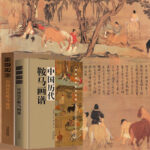 中國歷代鞍馬畫譜（精裝插盒）22.5cm*30.5cm*4.5cm  2.6公斤重