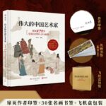 【171比特藝苑巨匠的人生與創作】+【圖解傳世珍品及其背後的故事】