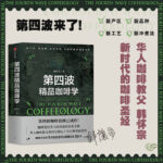 【第四波精品咖啡學】