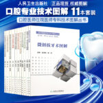 【口腔住院醫師專科科技圖解11卷】