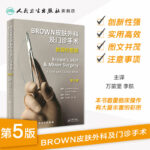 【BROWN皮膚外科及門診手術：教程和圖解】