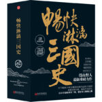 【暢快淋漓三國史】（全三册）
