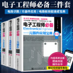 電子工程師：【元器件應用寶典】+【九大系統電路識圖寶典】+【電路板技能速成寶典】