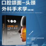 口腔頜面：【頭頸外科手術學】（第2版）