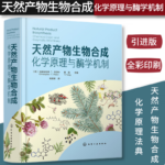 【天然產物生物合成：化學原理與酶學機制】