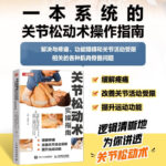 【關節鬆動術實操指南】