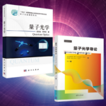 【量子光學】+【量子光學導論】