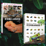 【世界爬行動物圖鑑】+【世界兩棲動物圖鑑】