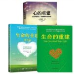 生命的重建 改變你的生命之書