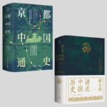 【魏斐德講述中國歷史】+【京都中國通史】