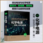 【化學電源——原理、科技與應用】（第二版）