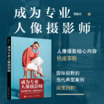 【成為專業人像攝影師】+【人像攝影擺姿完全解密】