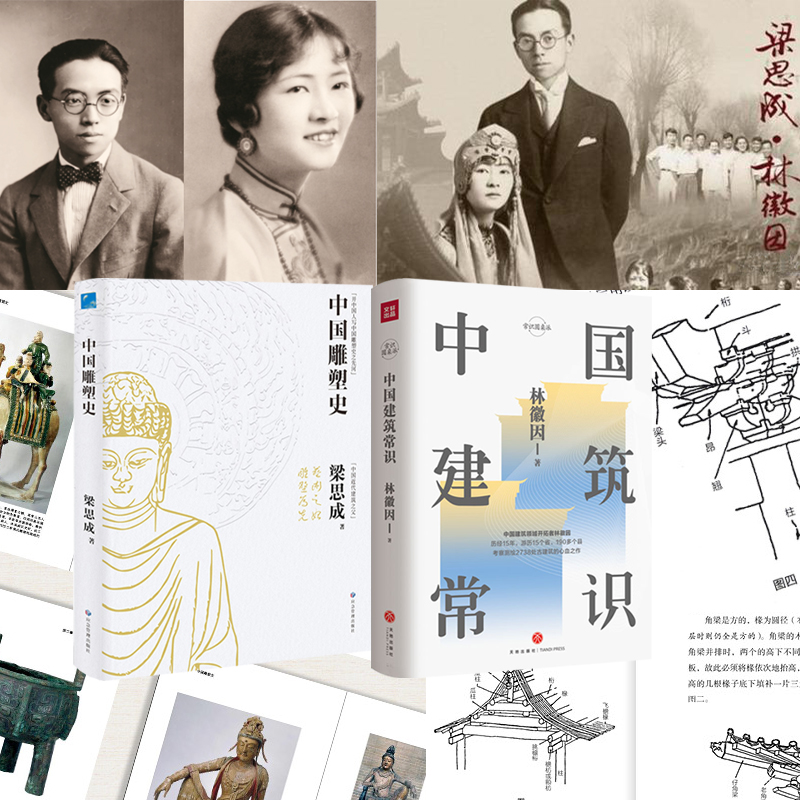 林徽因/梁思成:中國建築常識+中國雕塑史(全兩冊)