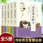 華佗養生秘方+中醫名方靈方+中醫特效偏方+本草綱目養生秘方+國醫傳世靈方（全五冊）