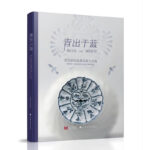 【青出於藍】（青花瓷的起源發展與交流）