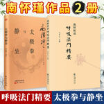 呼吸法門精要+太極拳與靜坐 南懷瑾2冊