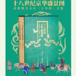 【十八世紀京華盛景圖 】（清乾隆皇太后《萬壽圖》）函裝，重達2.4公斤
