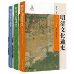 【明清文化通史 】（3册 質重2.5公斤）
