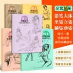 【龐卡鉛筆人體臨摹範本】（5册 ）