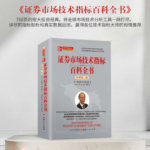 【證券市場技術指標百科大全】（原著第二版）