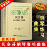 【貝多芬32首鋼琴奏鳴曲】（全3卷 質重4公斤）